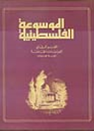 The Palestinian Encyclopedia - Part Two 17