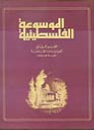 الموسوعة الفلسطينية الشاملة : مسيرة الكفاح الشعبي العربي الفلسطيني 41242d6a8b24836198e03304e2a5c806.jpg