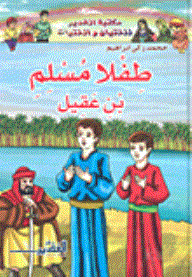 طفلا مسلم بن عقيل