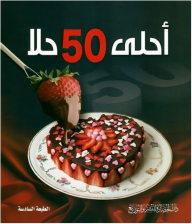أحلى 50 حلا