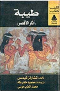 Thebes 'antiquities Of Luxor'