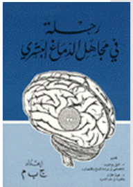 A Journey Into The Unknowns Of The Human Brain