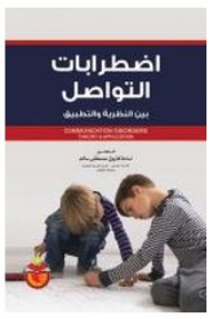 Communication Disorders: Between Theory And Practice
