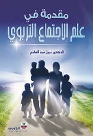 Introduction To Educational Sociology