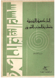 الماركسية اللينينية ونظرية الحزب الثوري