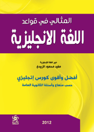 المثالي في قواعد اللغة الإنجليزية - أفضل وأقوى كورس إنجليزي حسب منهاج وأسئلة الثانوية العامة