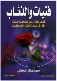 فتيات والذئاب (قصص مؤثرة واعترافات مؤلمة لفتيات وقعن في مصيدة الذئاب ووحل المعاكسات)