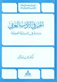 University Series: The News In Arabic Literature - A Study In Arabic Narrative