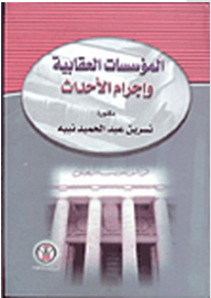 Punitive Institutions And Juvenile Crimes