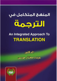 المنهج المتكامل في الترجمة