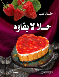 حلا لا يقاوم