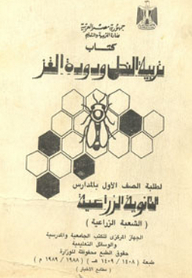 تربية النحل ودودة القز