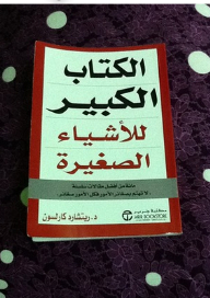 الكبير للأشياء الصغيرة