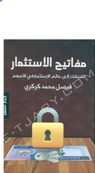 مفاتيح الإستثمار: طريقتك إلى عالم الإستثمار في الأسهم