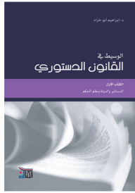 الوسيط في القانون الدستوري: الدساتير و الدولة ونظم الحكم (الكتاب الأول)