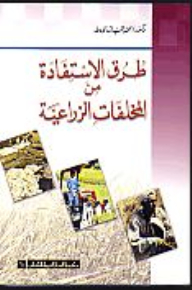 طرق الإستفادة من المخلفات الزراعية