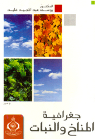 جغرافية المناخ والنبات