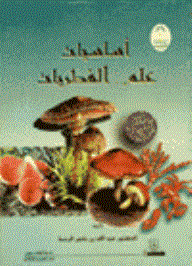 أساسيات علم الفطريات