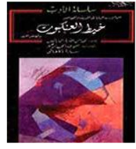 خيط العنكبوت وقصص أخرى: من الأدب الياباني الحديث والمعاصر