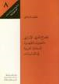 The Arab-israeli Conflict And The Economic Challenges Of The Arab Countries In The Eighties: Papers Of The Institute For Palestine Studies (8)