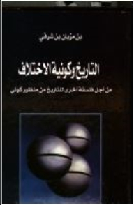 التاريخ وكونية الإختلاف