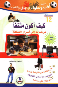 Literature And Behavior Series; How To Be Educated; Your Guide To The Secrets Of Culture