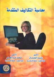 محاسبة التكاليف المتقدمة