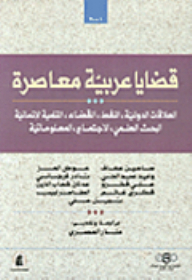 قضايا عربية معاصرة: العلاقات الدولية، النفط، القضاء، التنمية الإنسانية، البحث العلمي، الاجتماع، المعلوماتية