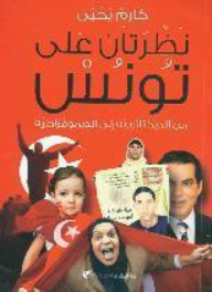 نظرتان على تونس من الديكتاتورية إلى الديموقراطية