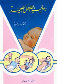 رعاية الطفل الصحية