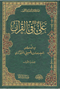 Encyclopedia Of Ahl Al-bayt In The Qur'an