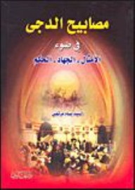Lamps Of Darkness In The Light: Proverbs - Jihad - Judgment