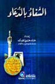 الشفاء بالدعاء - لونان
