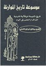 Encyclopedia Of Maronite History Series: Encyclopedia Of Maronite History - The History Of The Antiochene Maronite Church From The Earliest Times To Today