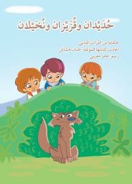 Hadidan - Qazizan - And Nakhilan: A Tale From The Literary Heritage
