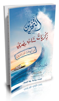 التخزين: ذكريات شاب مصري عن الهجرة غير الشرعية