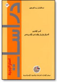 سلسلة : دراسات استراتيجية (147) - أمن الخليج: العراق وإيران والمتغير الأمريكي