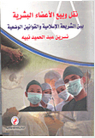 Transfer And Sale Of Human Organs Between Islamic Law And Man-made Laws