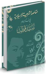 مقاصد الشريعة الإسلامية في فكر الإمام سيد قطب