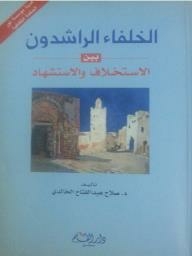 الخلفاء الراشدون بين الاستخلاف والاستشهاد