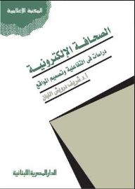 الصحافة الإلكترونية دراسات في التفاعلية وتصميم المواقع