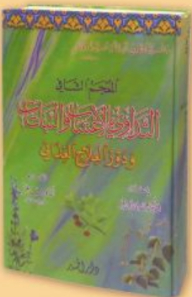 المعجم الشافي ؛ التداوي بالأعشاب والنباتات