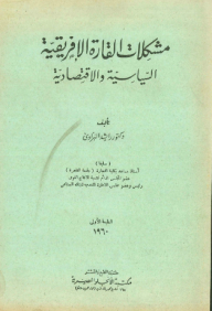 مشكلات القارة الإفريقية السياسية والاقتصادية