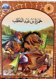 The Companions Stories For Children Series -6- Hamza Bin Abdul Muttalib