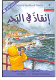 إنقاذ في البحر