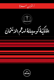 الملكية كوسيلة لدعم الائتمان