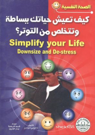 كيف تعيش حياتك ببساطة وتتخلص من التوتر؟