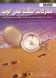 محركات البحث على الوب