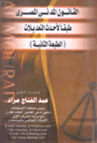 القانون المدنى المصرى طبقا لأحدث التعديلات