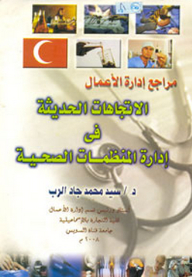 Business Administration References; Recent Trends In The Management Of Health Organizations